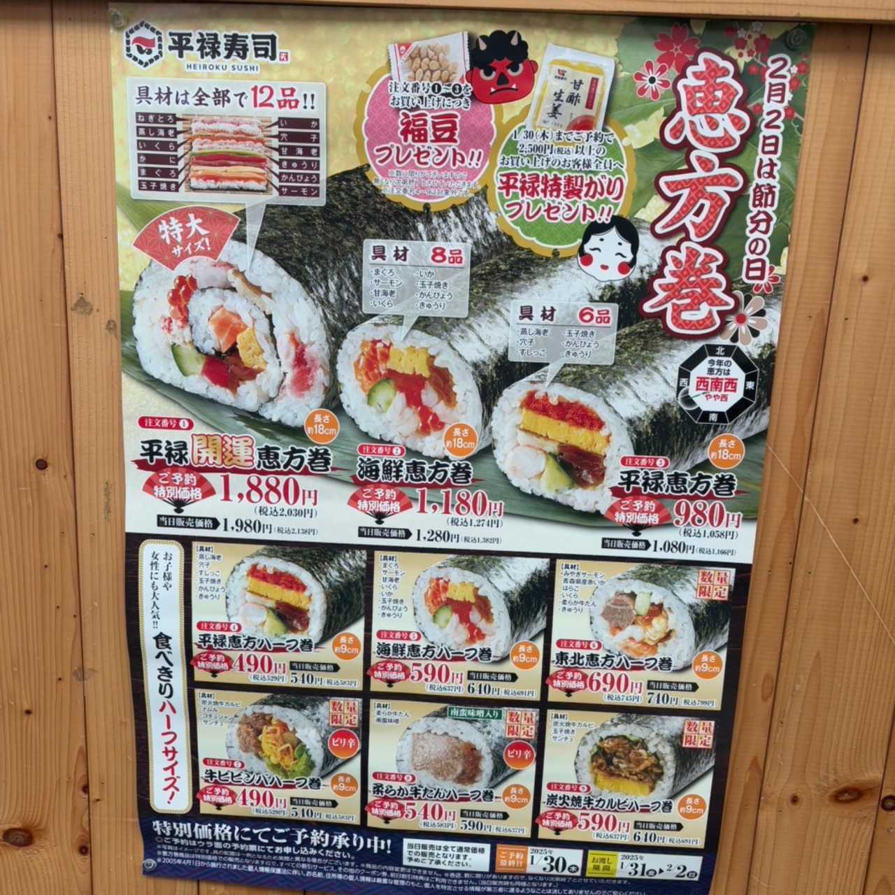 平禄寿司2025恵方巻