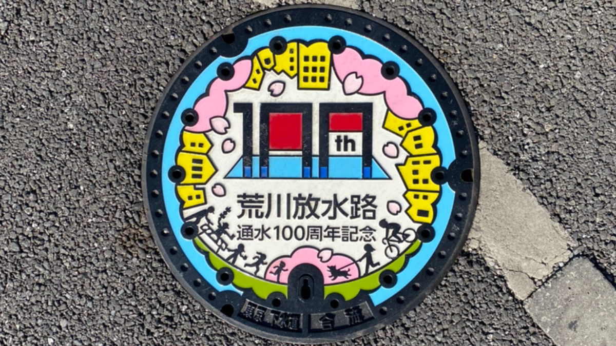 荒川放水路通水100周年記念デザインマンホール