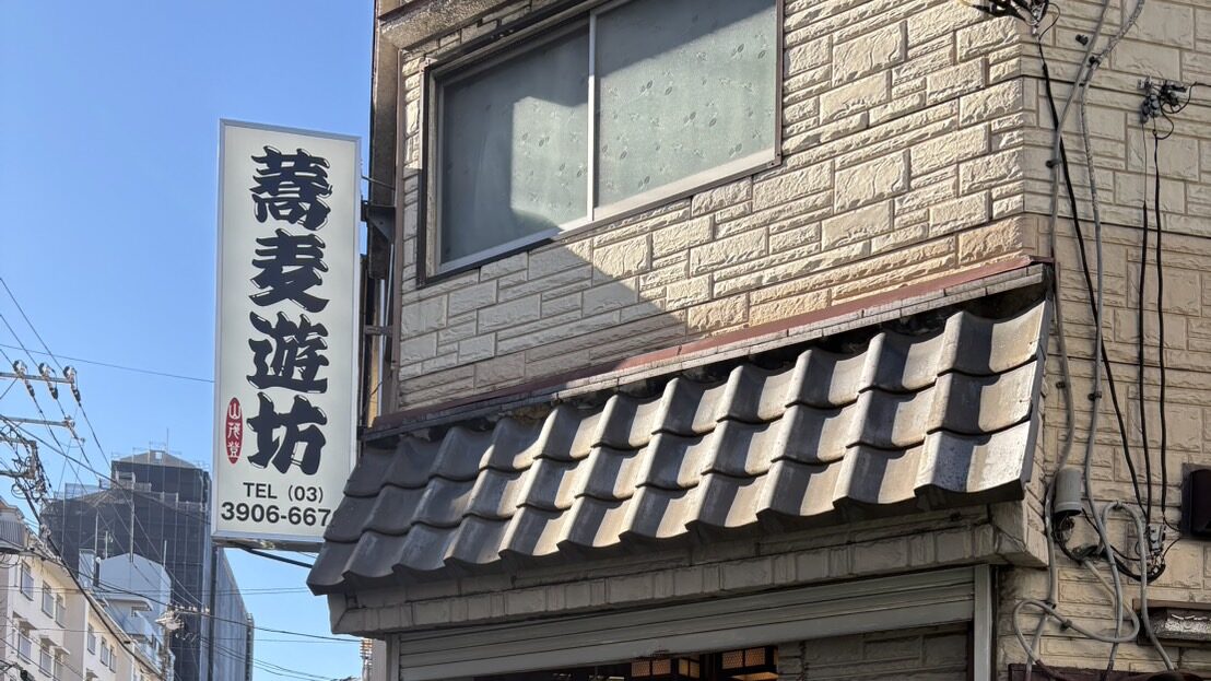 北赤羽 山茂登 看板